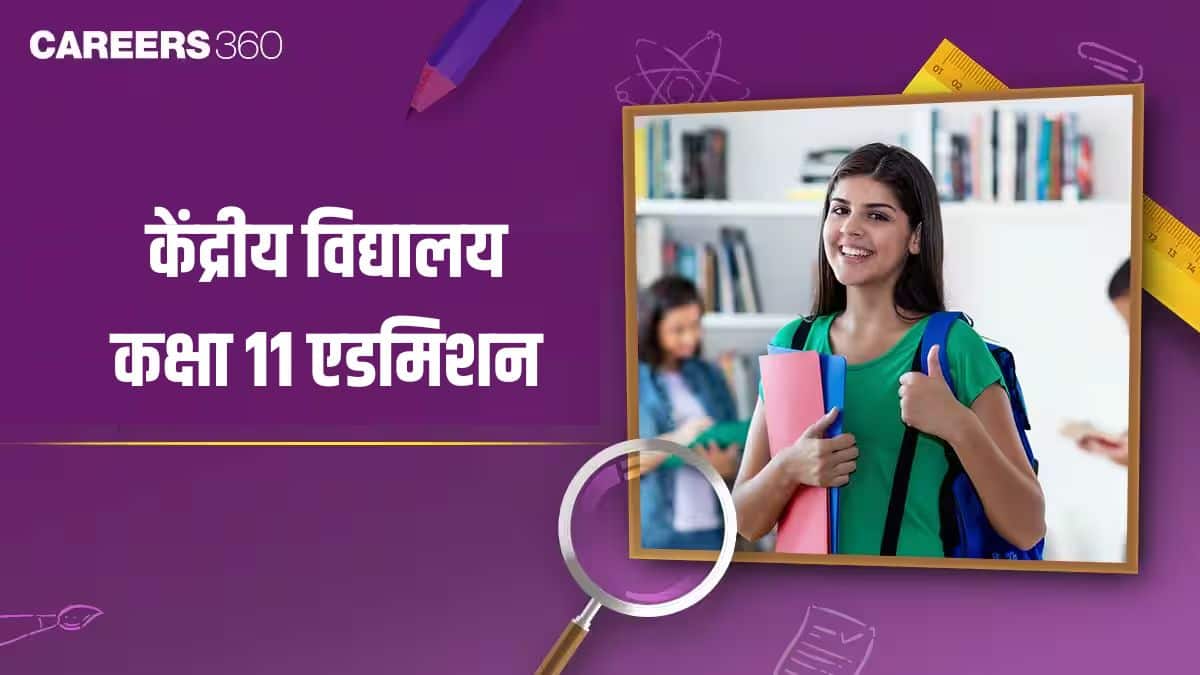केंद्रीय विद्यालय में कक्षा 11 में प्रवेश 2026-27: पात्रता, आवेदन प्रक्रिया और तिथियां