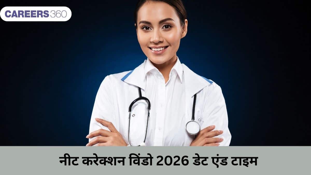 नीट करेक्शन विंडो 2026 डेट एंड टाइम (NEET Correction Window 2026 Date and Time): (12-14 मार्च)