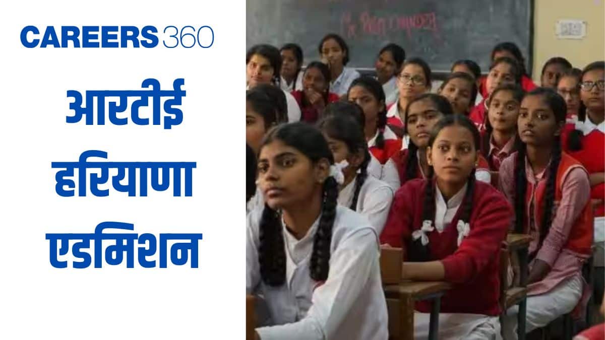 आरटीई हरियाणा प्रवेश 2026 के लिए harprathmik.gov.in पर ऑनलाइन आवेदन (31 मार्च से), पात्रता, लॉटरी रिजल्ट