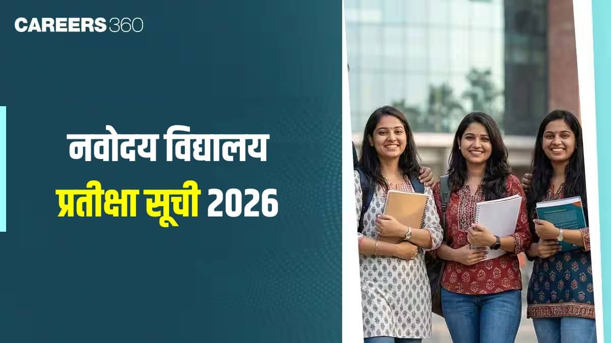 नवोदय विद्यालय प्रतीक्षा सूची 2026 - कक्षा 6 और 9 की प्रतीक्षा सूची यहां देखें