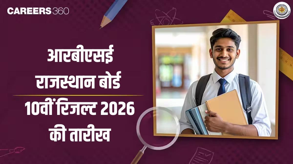 आरबीएसई राजस्थान बोर्ड 10वीं का रिजल्ट 2026 की तारीख - रिजल्ट लिंक