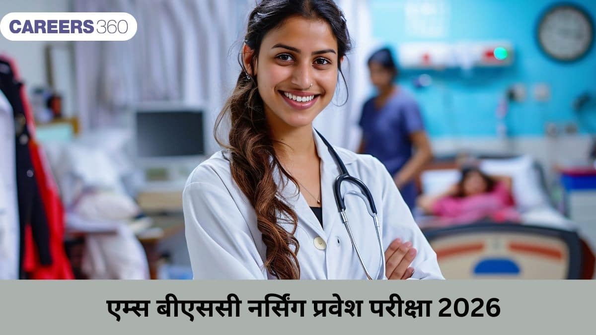 एम्स बीएससी नर्सिंग प्रवेश परीक्षा 2026 (AIIMS BSc Nursing Entrance Exam 2026): तारीखें जानें