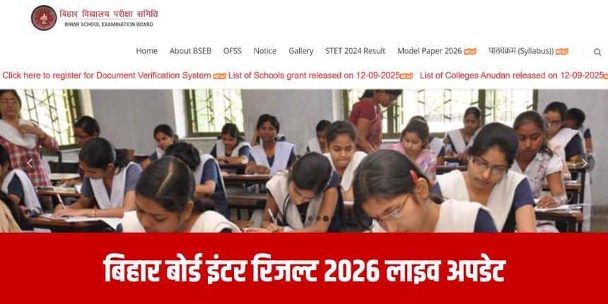 बिहार बोर्ड इंटरमीडिएट विज्ञान, वाणिज्य और कला स्ट्रीम के छात्र रिजल्ट 2026 का इंतजार कर रहे हैं। (आधिकारिक वेबसाइट)