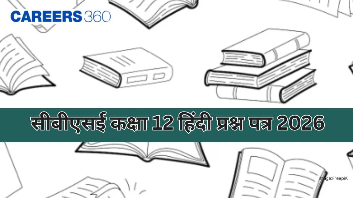 सीबीएसई कक्षा 12 हिंदी प्रश्न पत्र 2026 (CBSE Class 12 Hindi Question Paper 2026): पीडीएफ डाउनलोड करें