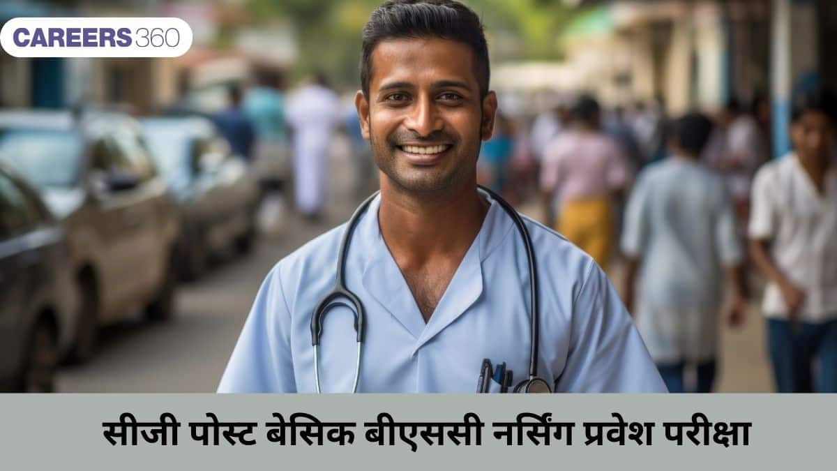 सीजी पोस्ट बेसिक बीएससी नर्सिंग प्रवेश परीक्षा (CG Post Basic BSc Nursing Entrance Exam)- तिथियां जानें