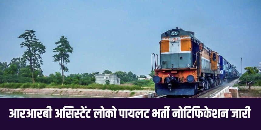 आरआरबी के सहायक लोको पायलट पद के लिए आवेदन प्रक्रिया ऑनलाइन होगी। (आधिकारिक वेबसाइट)