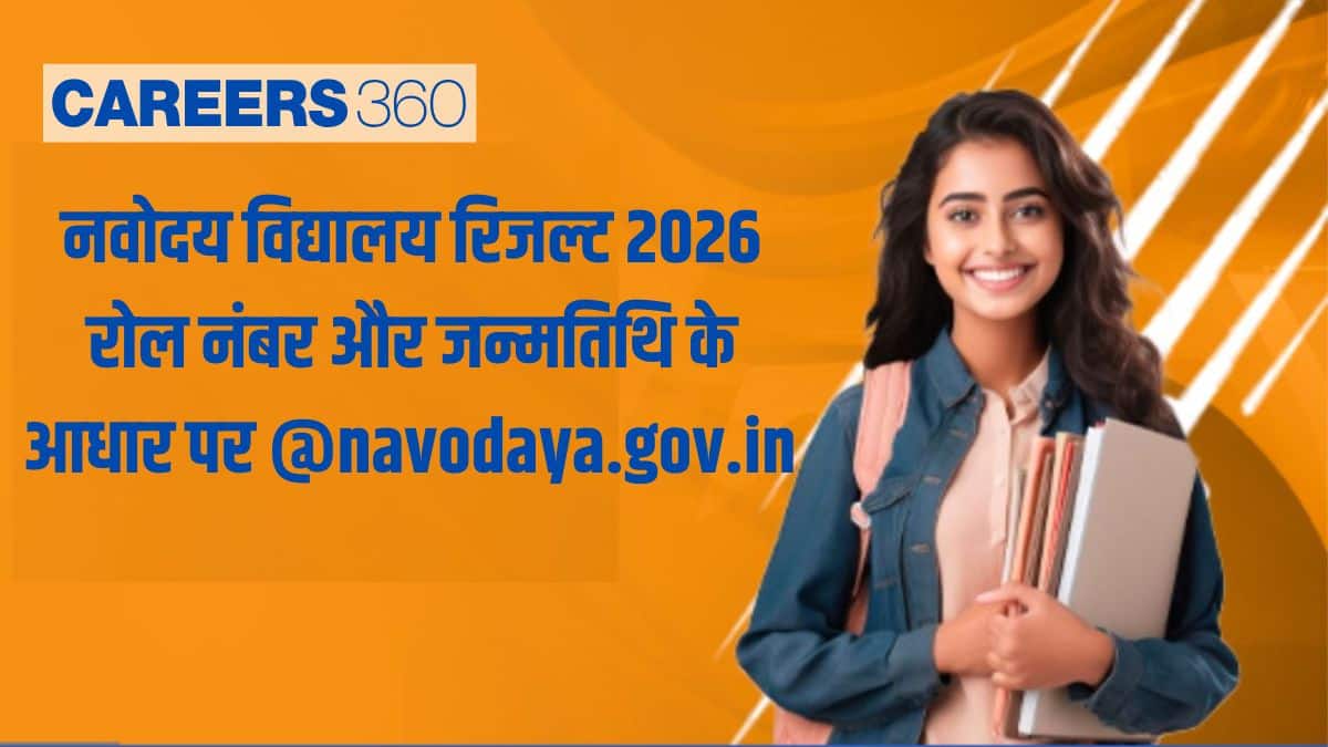 नवोदय विद्यालय रिजल्ट 2026 रोल नंबर और जन्मतिथि के आधार पर navodaya.gov.in पर उपलब्ध, डायरेक्ट लिंक