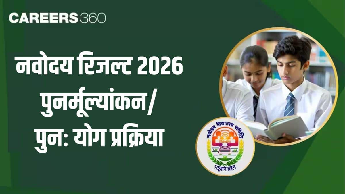नवोदय रिजल्ट 2026 पुनर्मूल्यांकन/पुनः योग प्रक्रिया - सीधा लिंक navodaya.gov.in