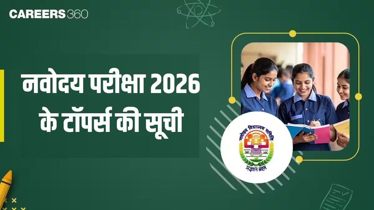 नवोदय परीक्षा 2026 के टॉपर्स की सूची - कक्षा 6, 9 और 11 के टॉपर्स की सूची यहां देखें
