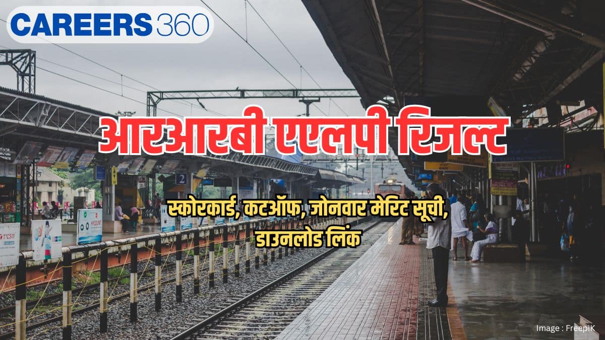 आरआरबी एएलपी रिजल्ट 2026 (RRB ALP Result 2026): स्कोरकार्ड, कटऑफ, जोनवार मेरिट सूची, डाउनलोड लिंक