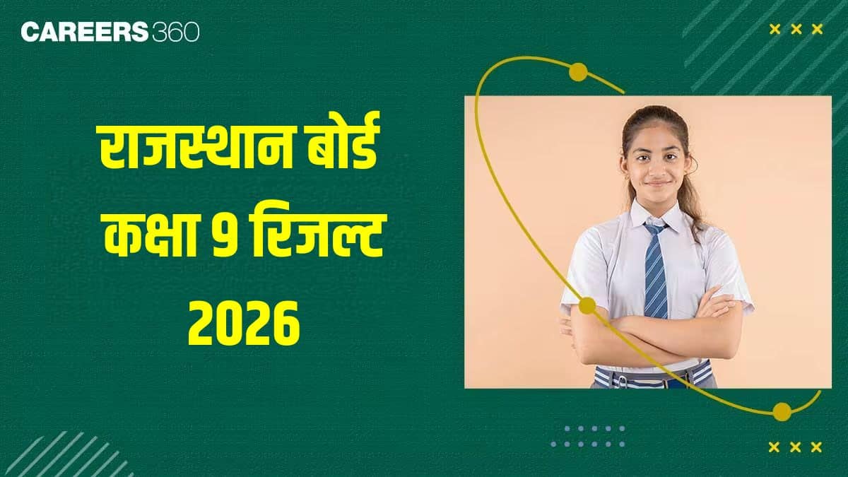 राजस्थान बोर्ड कक्षा 9 का रिजल्ट 2026 rajshaladarpan.nic.in पर देखें
