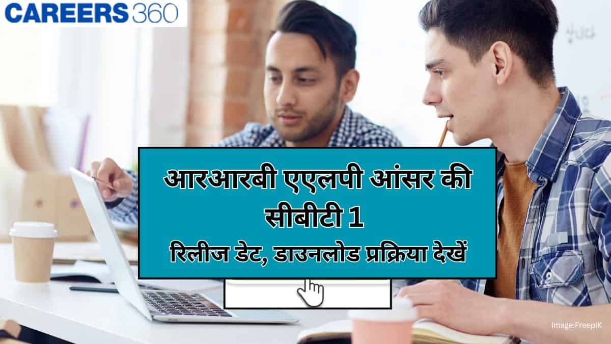 आरआरबी एएलपी आंसर की 2026 कब आएगी - सीबीटी 1 रिलीज डेट, डाउनलोड प्रक्रिया देखें