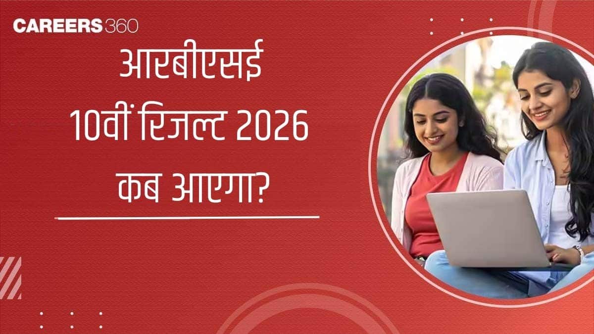 आरबीएसई 10वीं रिजल्ट 2026 कब आएगा? (rbse 10th result 2026 kab aayega)