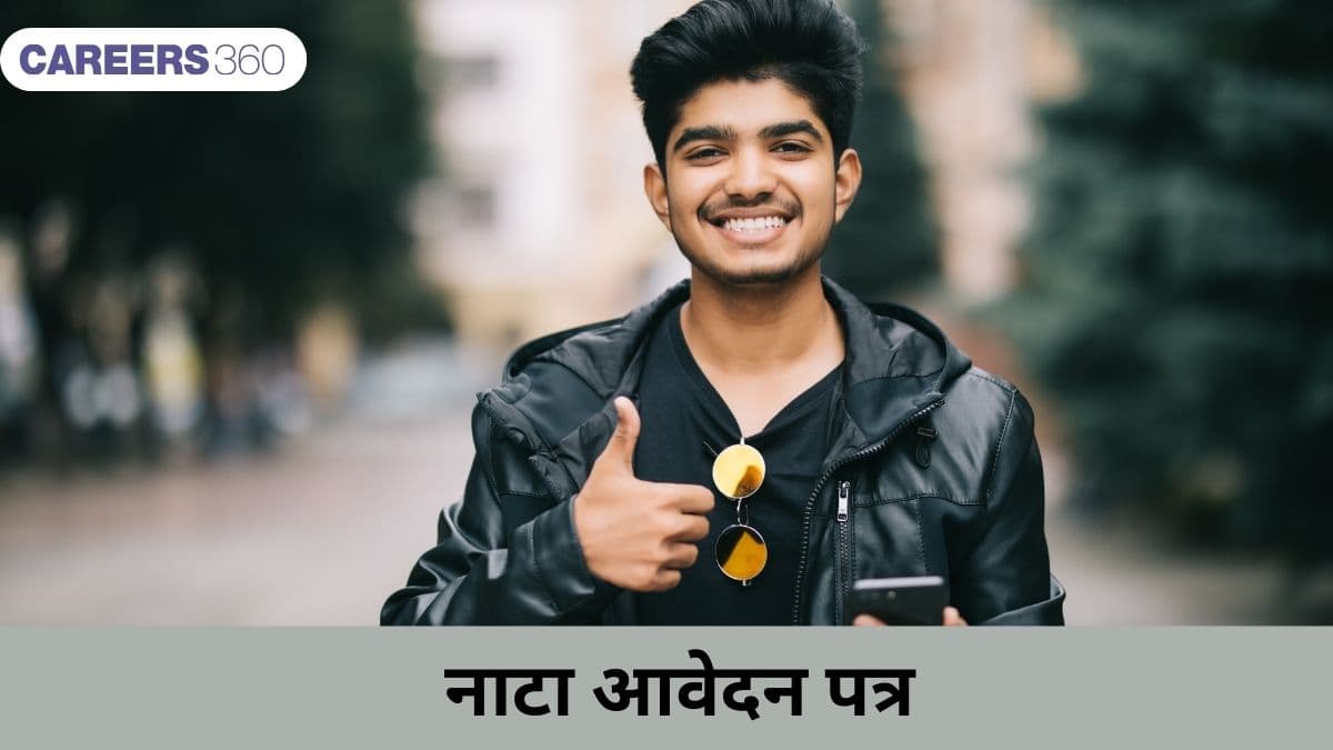 नाटा आवेदन पत्र 2025 (NATA Application Form 2025 in Hindi) - रजिस्ट्रेशन (शुरू), प्रक्रिया, शुल्क जानें