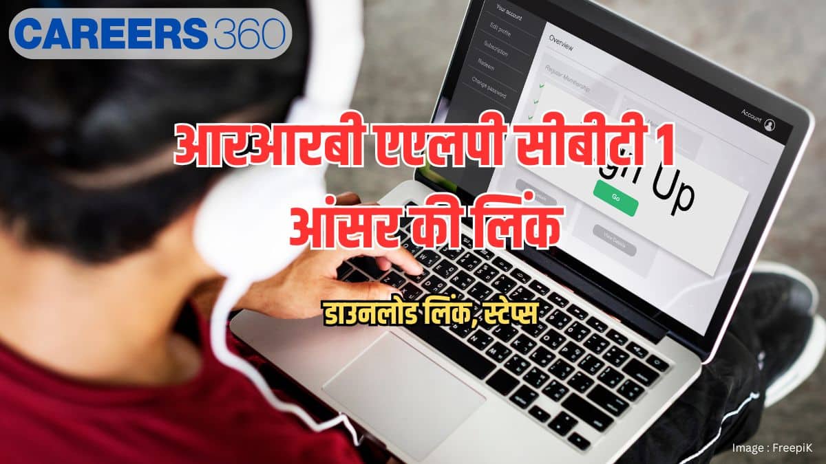 आरआरबी एएलपी सीबीटी 1 आंसर की लिंक 2025-26 जारी (RRB ALP CBT 1 Answer Key link 2025-26)- डाउनलोड लिंक, स्टेप्स