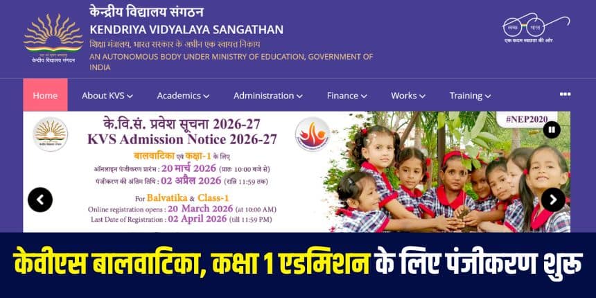 केवीएस परिणाम घोषित होने के बाद अभिभावक शिक्षण शुल्क और आवश्यक दस्तावेज जमा कर सकते हैं। (आधिकारिक वेबसाइट)