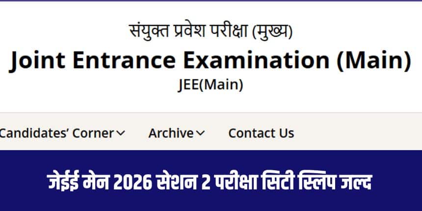 एनटीए जेईई मेन 2026 का एडमिट कार्ड परीक्षा तिथि से 3-4 दिन पहले जारी करेगी। (आधिकारिक वेबसाइट)