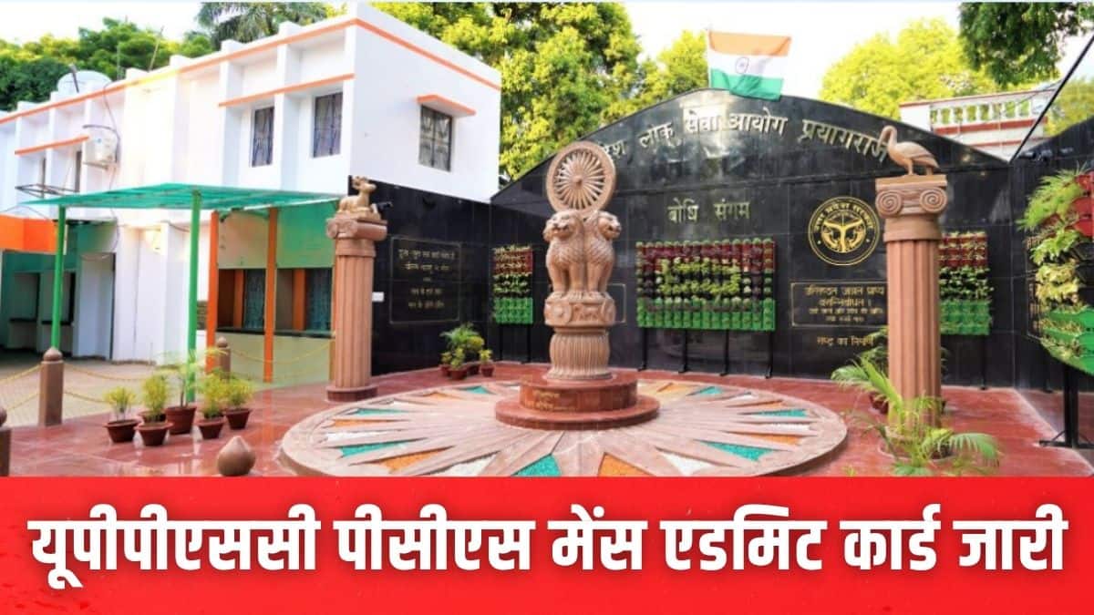 यूपीपीएससी पीसीएस मुख्य परीक्षा 29 मार्च से 1 अप्रैल तक आयोजित की जाएगी। (इमेज-आधिकारिक वेबसाइट)