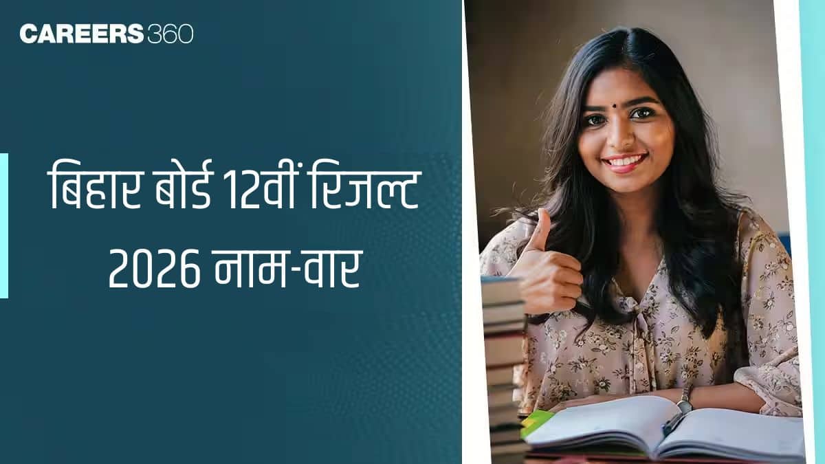 बिहार बोर्ड 12वीं रिजल्ट 2026 नाम-वार : इंटरमीडिएट परिणाम, उत्तीर्ण अंक देखें