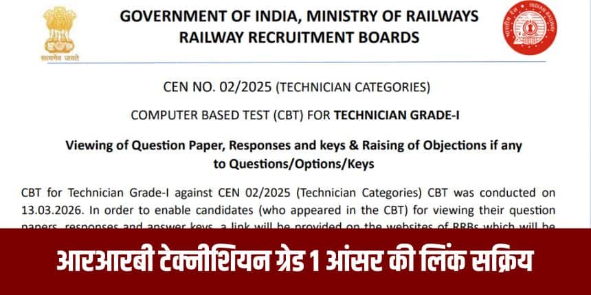 उत्तर कुंजी पर उठाई गई आपत्तियों पर आरआरबी का निर्णय अंतिम और बाध्यकारी होगा। (आधिकारिक वेबसाइट)