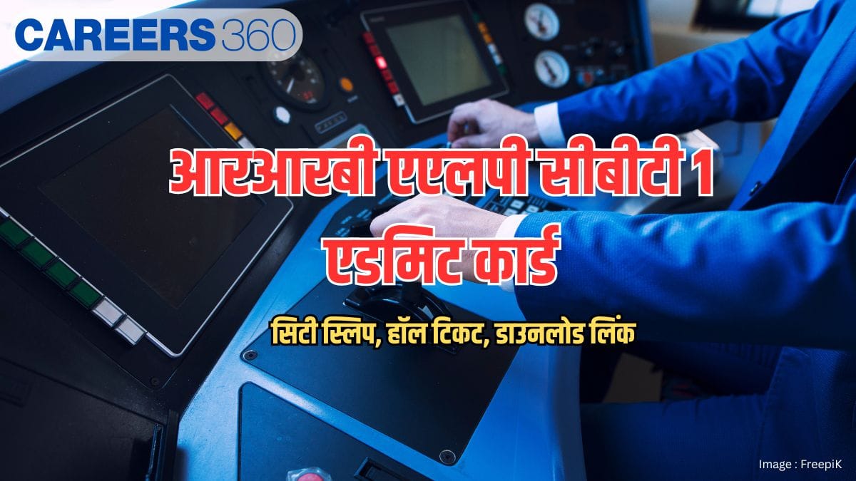 आरआरबी एएलपी सीबीटी 1 एडमिट कार्ड 2026 (RRB ALP CBT 1 Admit Card 2026)- सिटी स्लिप, हॉल टिकट, डाउनलोड लिंक
