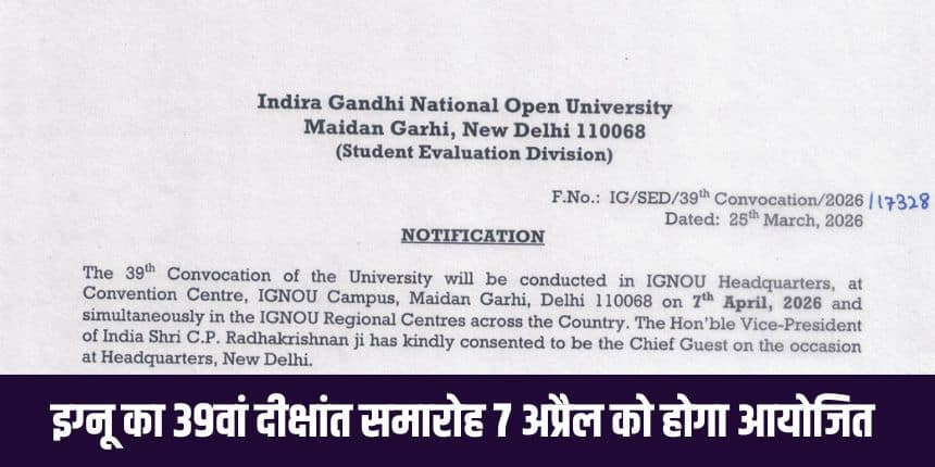 छात्रों के पास पंजीकरण के समय यह विकल्प होता है कि वे दीक्षांत समारोह में अपनी इग्नू डिग्री प्राप्त करना चाहते हैं या इसे अपने पंजीकृत पते पर मंगवाना चाहते हैं।(आधिकारिक वेबसाइट)