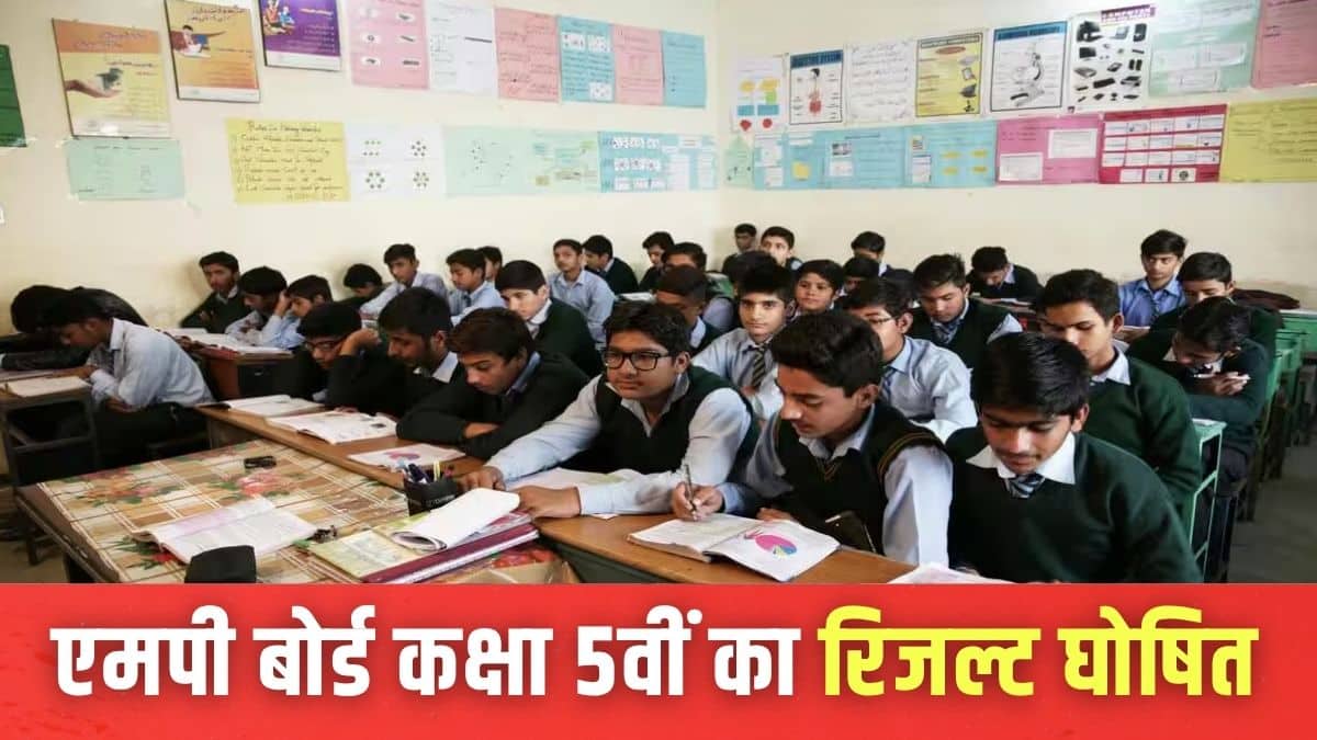 एमपी बोर्ड 5वीं का रिजल्ट बोर्ड की आधिकारिक वेबसाइट rskmp.in पर जारी किया गया है। (प्रतीकात्मक-पिक्सल)