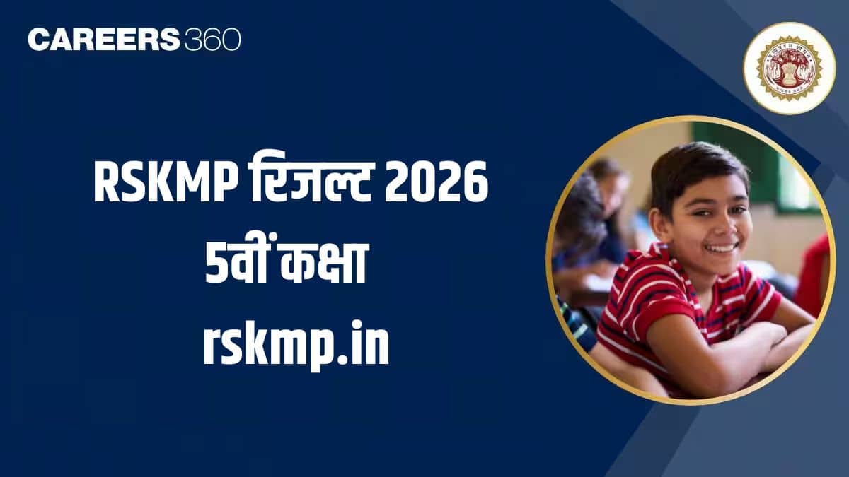 RSKMP रिजल्ट 5वीं कक्षा 2026 जारी,  rskmp.in - मध्य प्रदेश 5वीं कक्षा का नामवार रिजल्ट