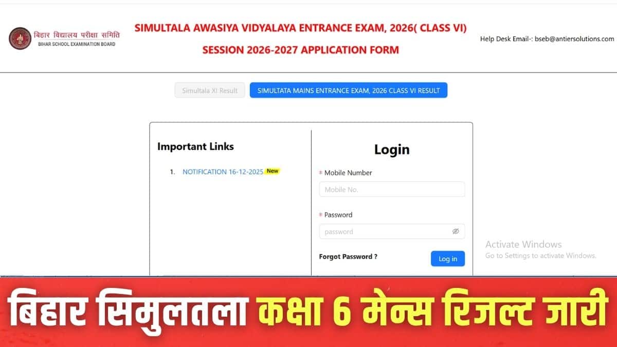 बिहार सिमुलतला मेन्स रिजल्ट 2026-27 के सफल उम्मीदवारों की लिस्ट जारी कर दी गई है। (इमेज-आधिकारिक वेबसाइट)