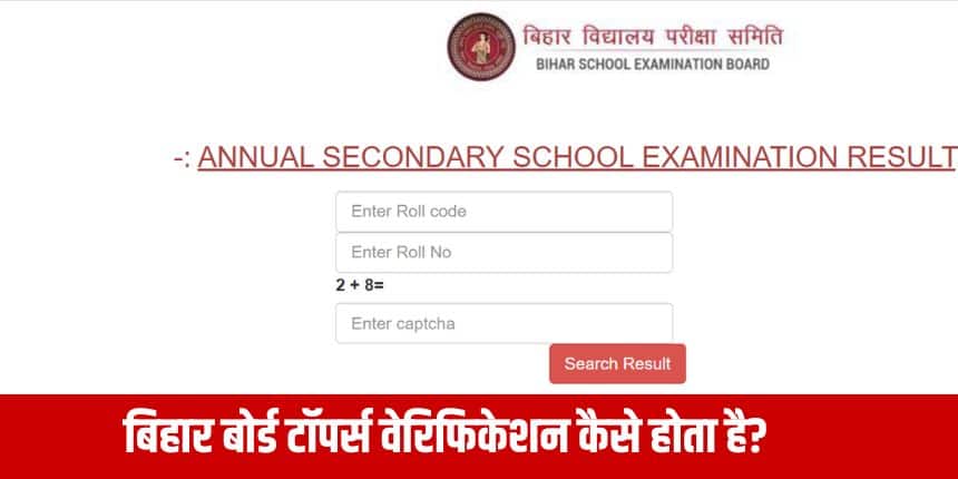 बिहार बोर्ड ने टॉपर्स वेरिफिकेशन इसलिए शुरू किया, ताकि परीक्षा में नकल और धांधली को रोका जा सके। (आधिकारिक वेबसाइट)