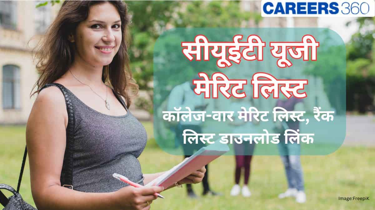 सीयूईटी मेरिट लिस्ट 2026   (CUET Merit List 2026) - कॉलेज-वार मेरिट लिस्ट, रैंक लिस्ट डाउनलोड लिंक