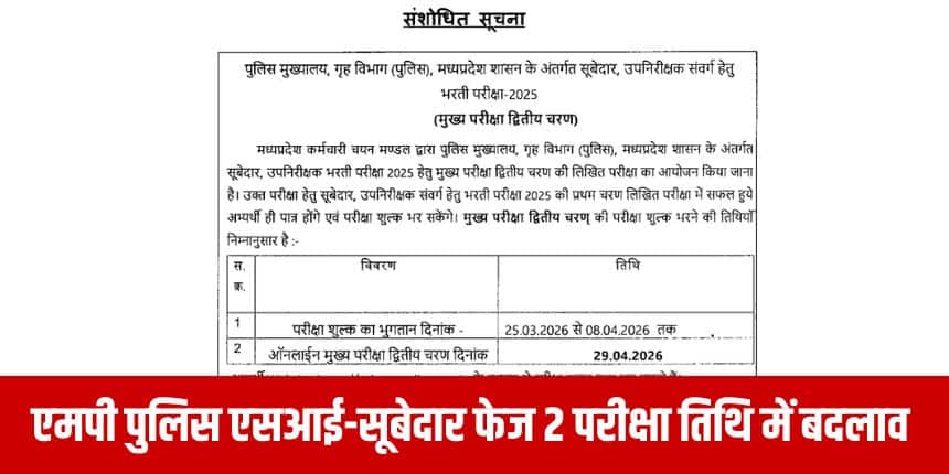 परीक्षा शुल्क जमा करने वाले अभ्यर्थी ही मुख्य परीक्षा के दूसरे चरण में शामिल हो सकेंगे।(आधिकारिक वेबसाइट)