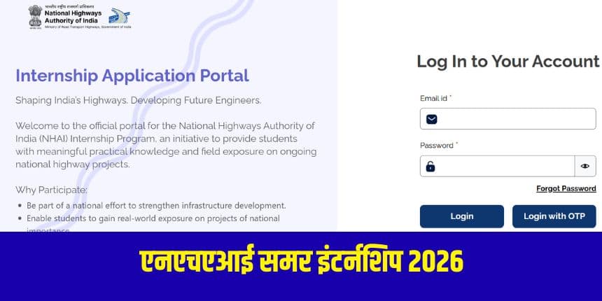 एनएचएआई ग्रीष्मकालीन इंटर्नशिप दो महीने की अवधि के लिए आयोजित की जाएगी। (आधिकारिक वेबसाइट)