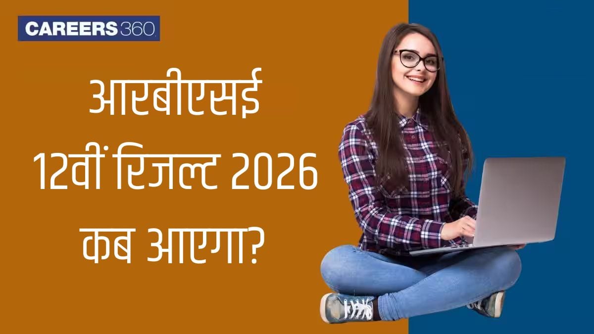 आरबीएसई 12वीं रिजल्ट 2026 कब आएगा? - राजस्थान बोर्ड 12वीं रिजल्ट 2026 डेट और टाइम जानें