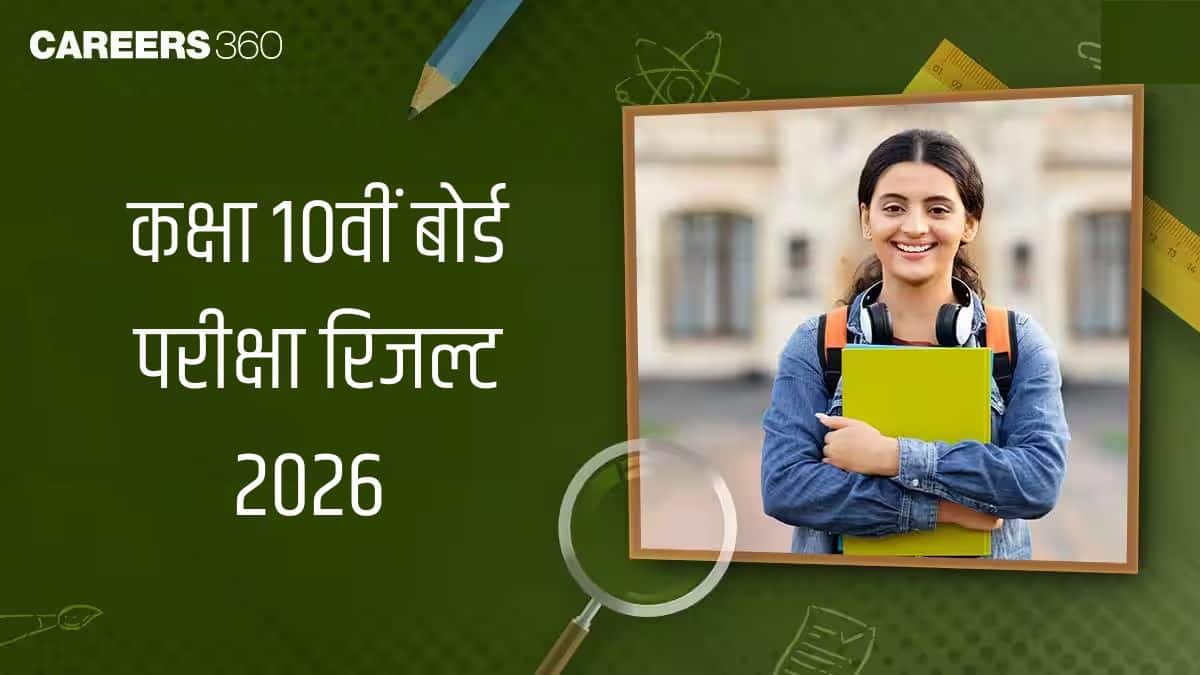 कक्षा 10वीं बोर्ड परीक्षा रिजल्ट 2026 : एसएसएलसी/एचएसएलसी/एसएससी/मैट्रिक/माध्यमिक परीक्षा रिजल्ट लिंक देखें