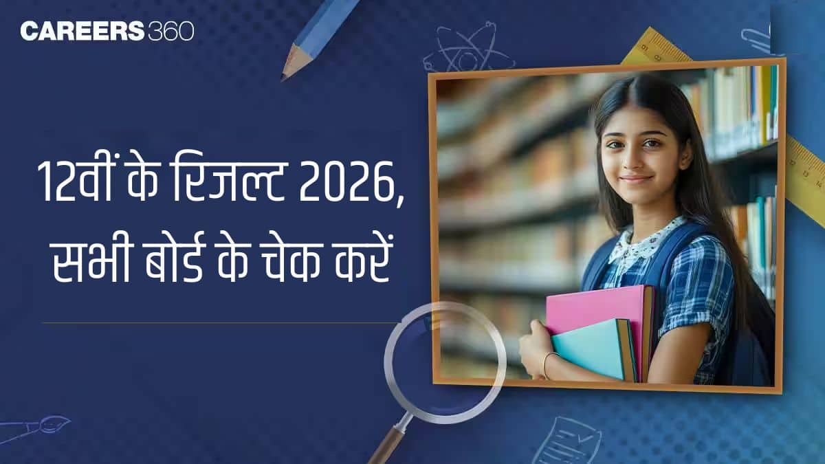 12वीं के रिजल्ट 2026, सभी राज्य स्तरीय बोर्डों के कक्षा 12वीं के रिजल्ट देखने के लिए यहां क्लिक करें