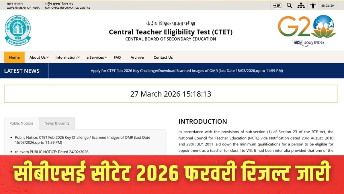 सीटीईटी 2026 परीक्षा मुख्य रूप से 7 और 8 फरवरी 2026 को पूरे देश में आयोजित की गई। (इमेज-आधिकारिक वेबसाइट)