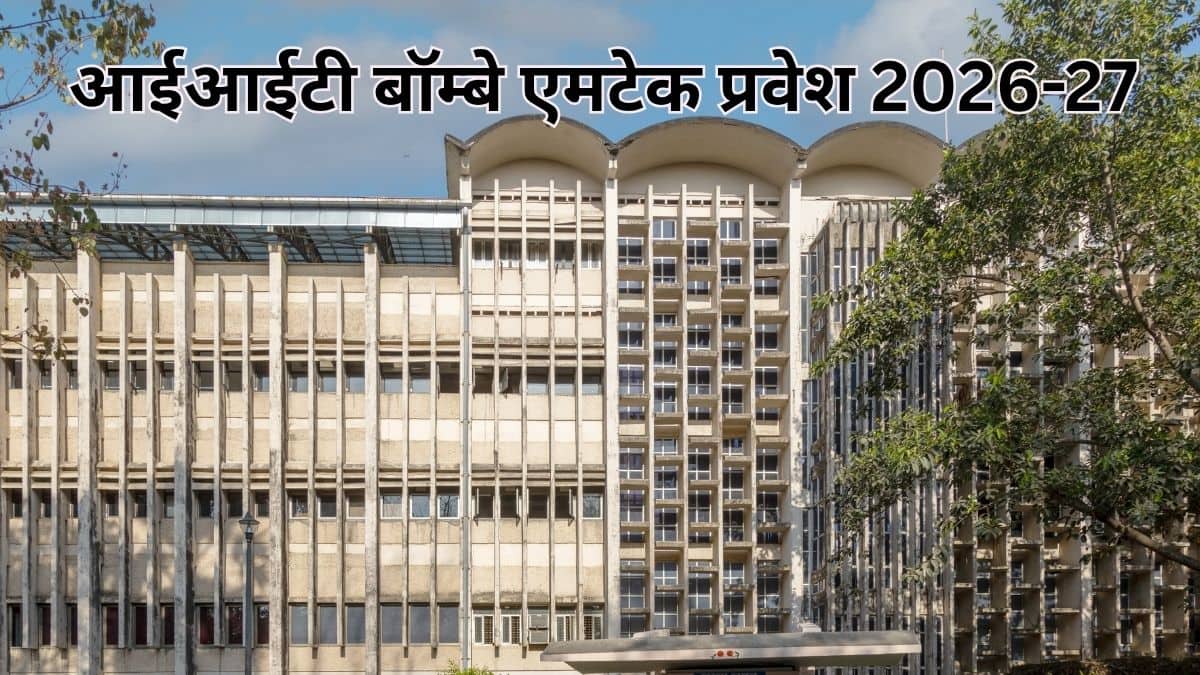 आईआईटी बॉम्बे में एमटेक कार्यक्रम 27 जुलाई से शुरू होगा। (इमेज-आधिकारिक एक्स/आईआईटी बॉम्बे)