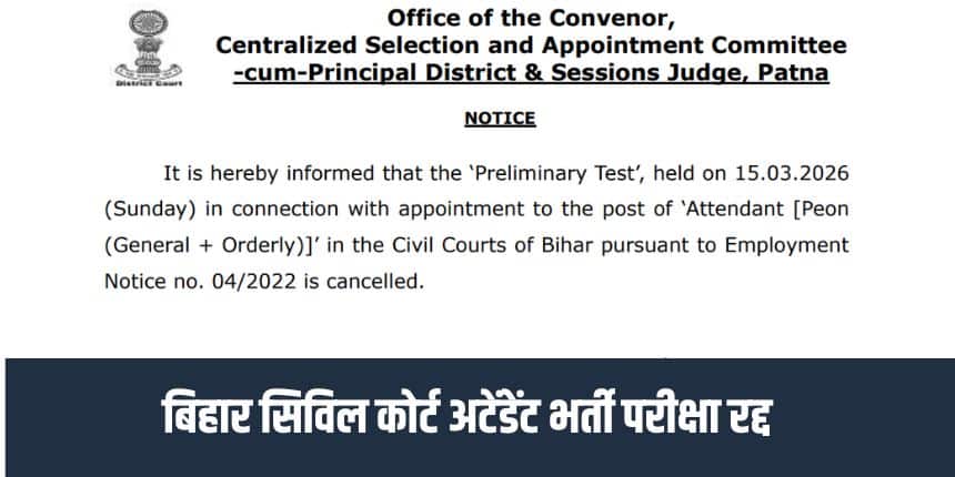 बिहार सिविल कोर्ट चपरासी 2026 की परीक्षा जो 15 मार्च को आयोजित थी, रद्द कर दी गई है। (आधिकारिक वेबसाइट)