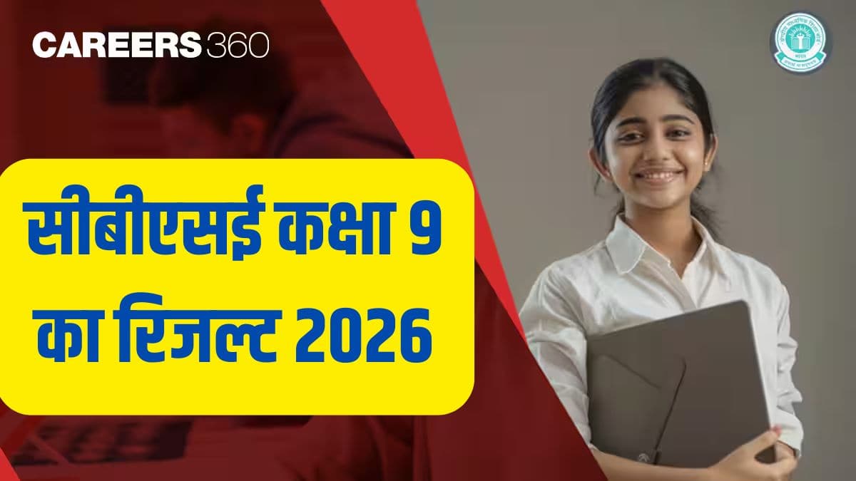 सीबीएसई कक्षा 9 का रिजल्ट 2026; एडुडेल कक्षा 9 परीक्षा रिजल्ट यहां देखें