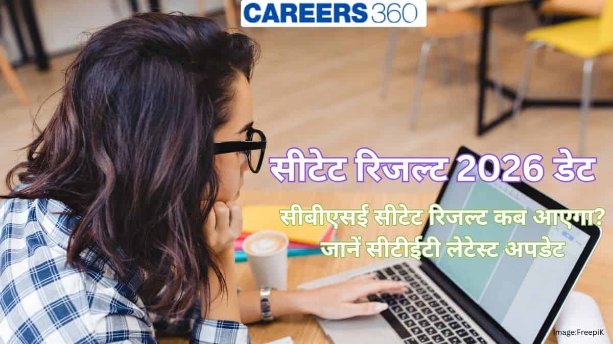 सीटेट रिजल्ट 2026 डेट (CTET Result 2026 Date): जानें सीटीईटी लेटेस्ट अपडेट