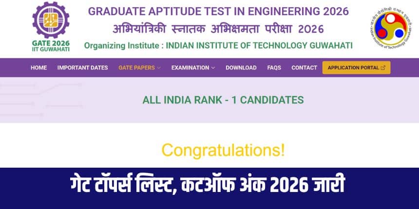 गेट स्कोरकार्ड जारी होने के बाद, आवेदक सीसीएमटी काउंसलिंग के लिए पंजीकरण कर सकते हैं। (आधिकारिक वेबसाइट)