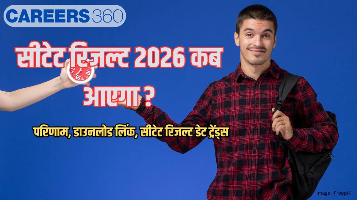 सीटेट रिजल्ट 2026 कब आएगा (CTET result 2026 Kab Ayega) - सीटीईटी परिणाम लिंक, डाउनलोड प्रक्रिया