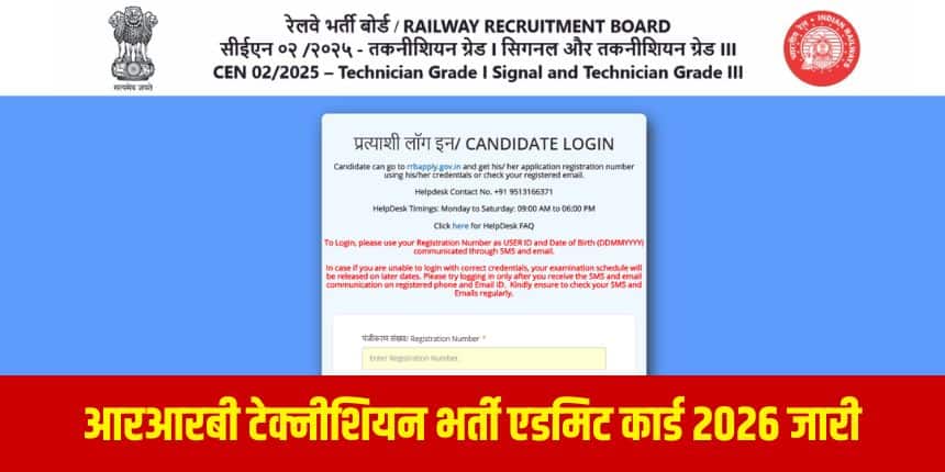 आरआरबी टेक्नीशियन हॉल टिकट डाउनलोड लिंक संबंधित क्षेत्रीय आरआरबी वेबसाइटों पर सक्रिय कर दिया गया है। (आधिकारिक वेबसाइट)