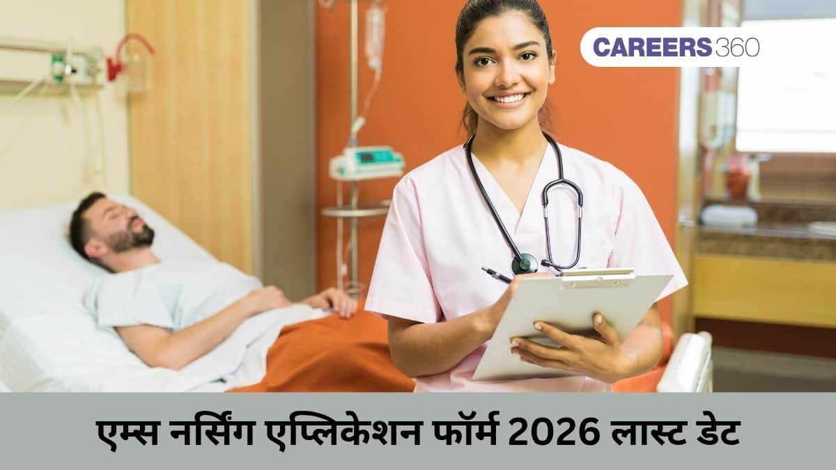 एम्स नर्सिंग एप्लिकेशन फॉर्म 2026 लास्ट डेट (AIIMS Nursing Application Form 2026 Last Date)