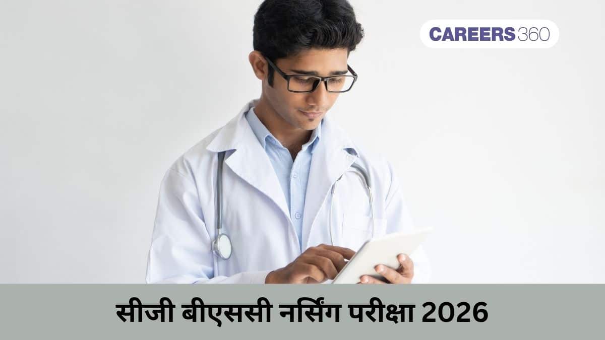 सीजी बीएससी नर्सिंग परीक्षा 2026 (CG BSc Nursing Exam 2026): तारीखें, पात्रता, आवेदन पत्र, पैटर्न, जानें