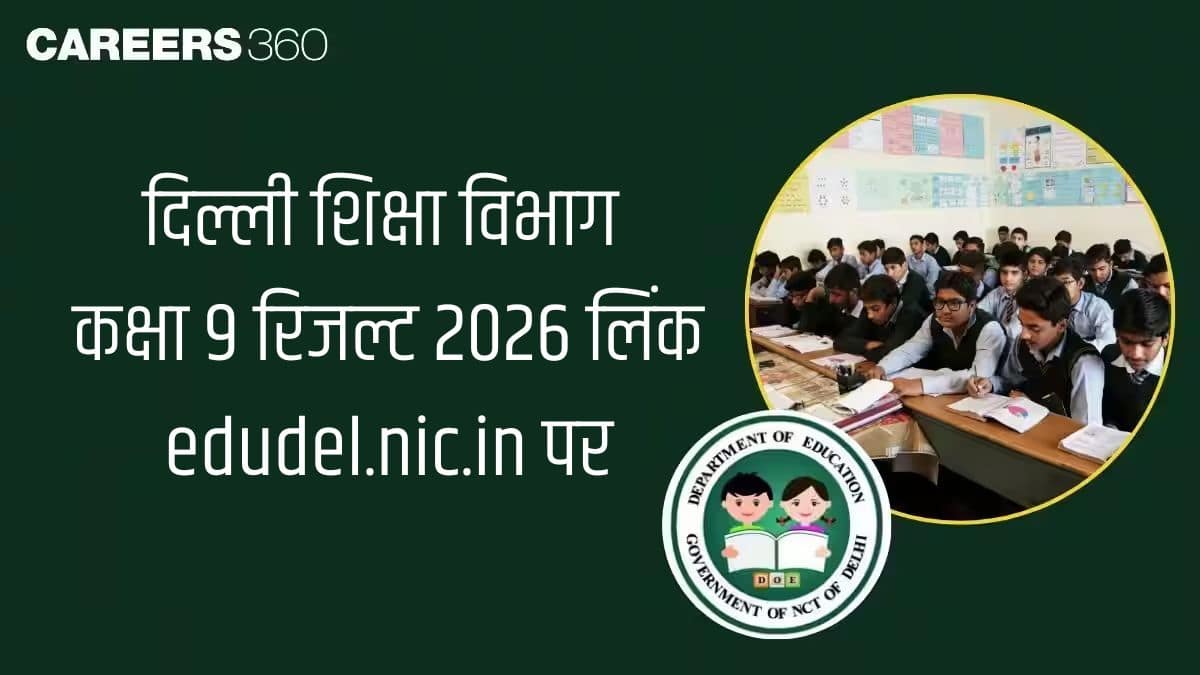 दिल्ली शिक्षा विभाग कक्षा 9 रिजल्ट 2026 लिंक जारी edudel.nic.in पर - विवरण यहां देखें