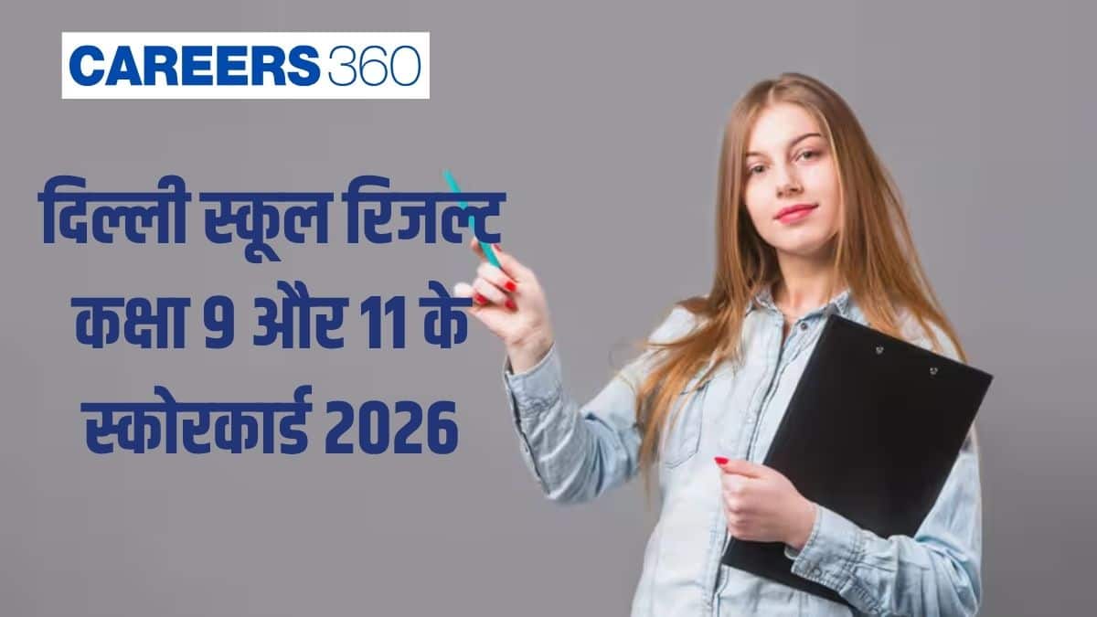 दिल्ली स्कूल रिजल्ट 2026 कक्षा 9 और 11 के स्कोरकार्ड आज जारी:  डाउनलोड लिंक edustud.nic.in यहां देखें