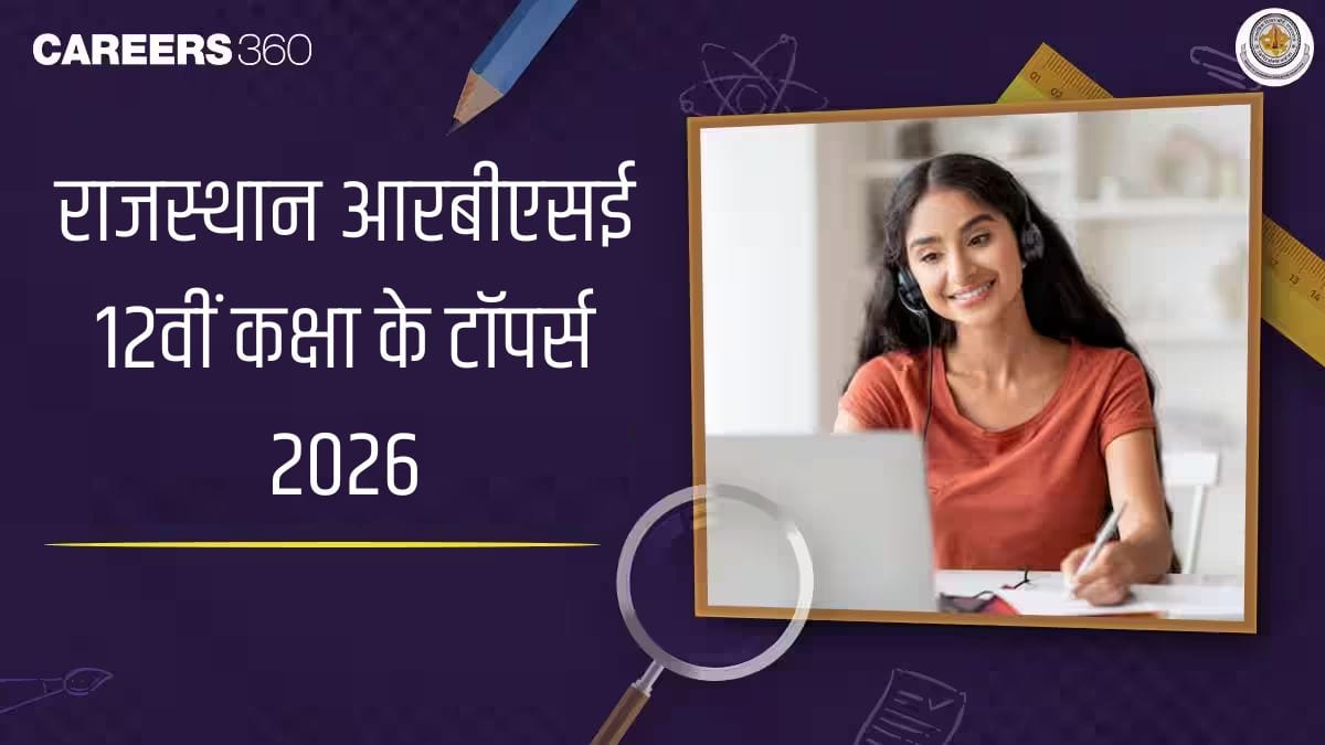 राजस्थान आरबीएसई 12वीं कक्षा के टॉपर्स 2026 - 12वीं रिजल्ट (जारी), स्ट्रीम के अनुसार टॉपर का नाम, अंक, प्रतिशत