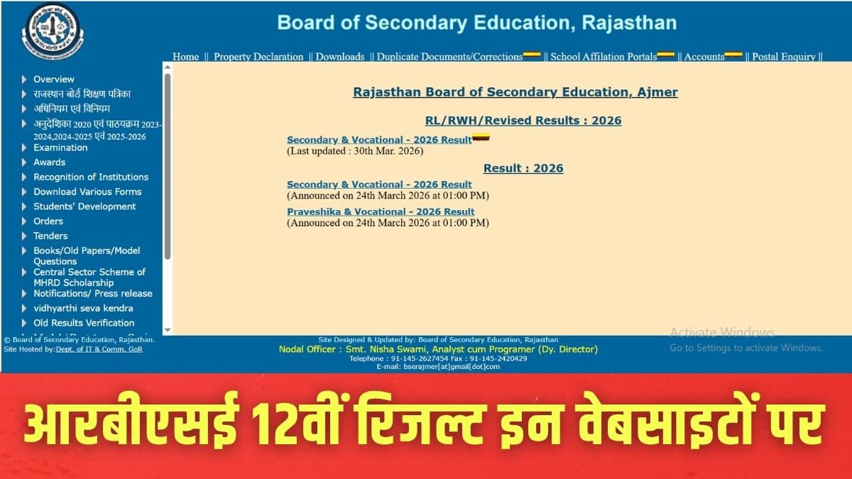 आरबीएसई कक्षा 12 रिजल्ट लिंक बोर्ड की आधिकारिक वेबसाइट के अलावा भी कई पोर्टल पर एक्टिव होगा। (इमेज-आधिकारिक वेबसाइट)
